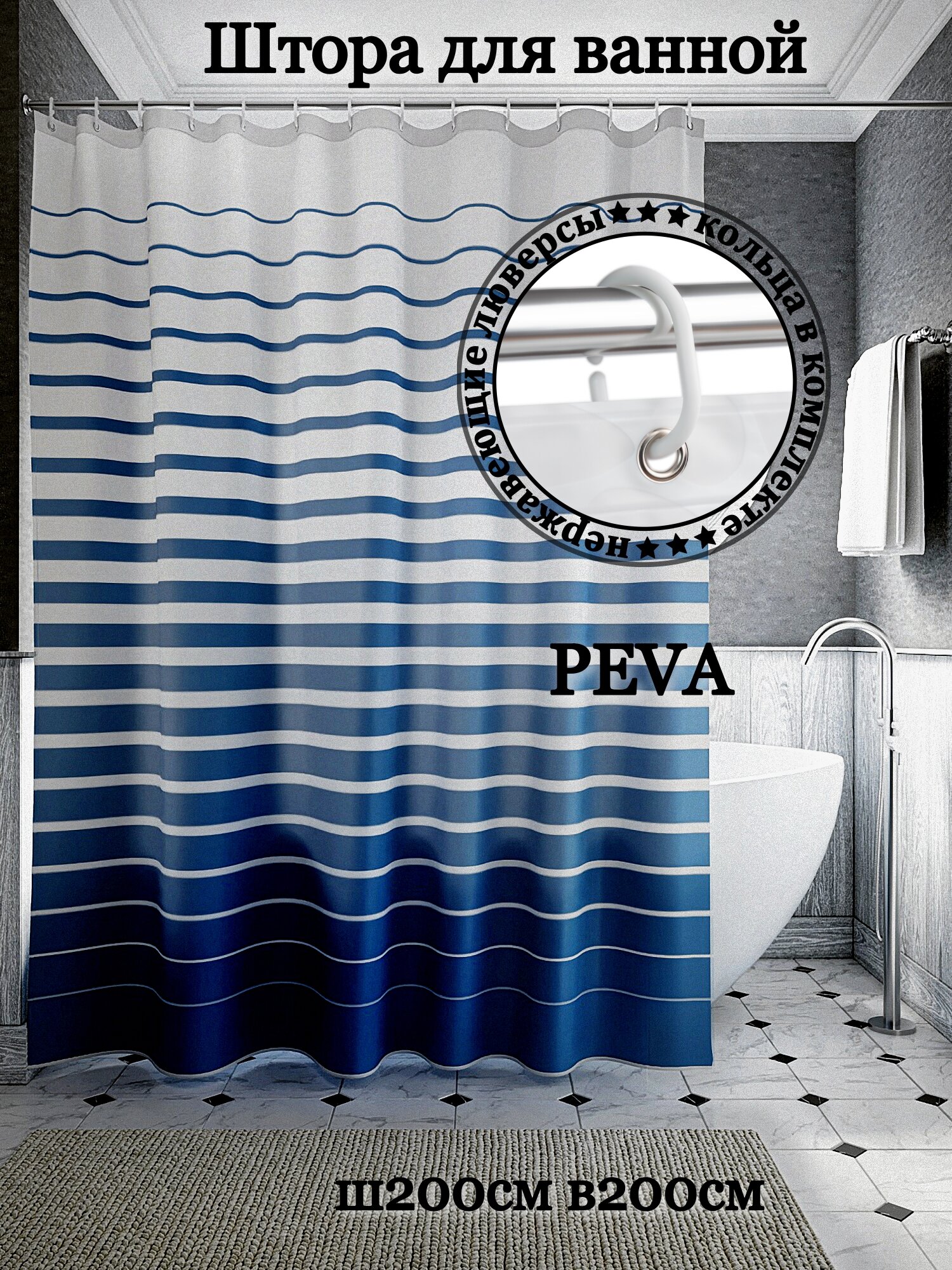 Штора для ванной комнаты INTERIORHOME PEVA Ш200хВ200см белая синие полоски с кольцами