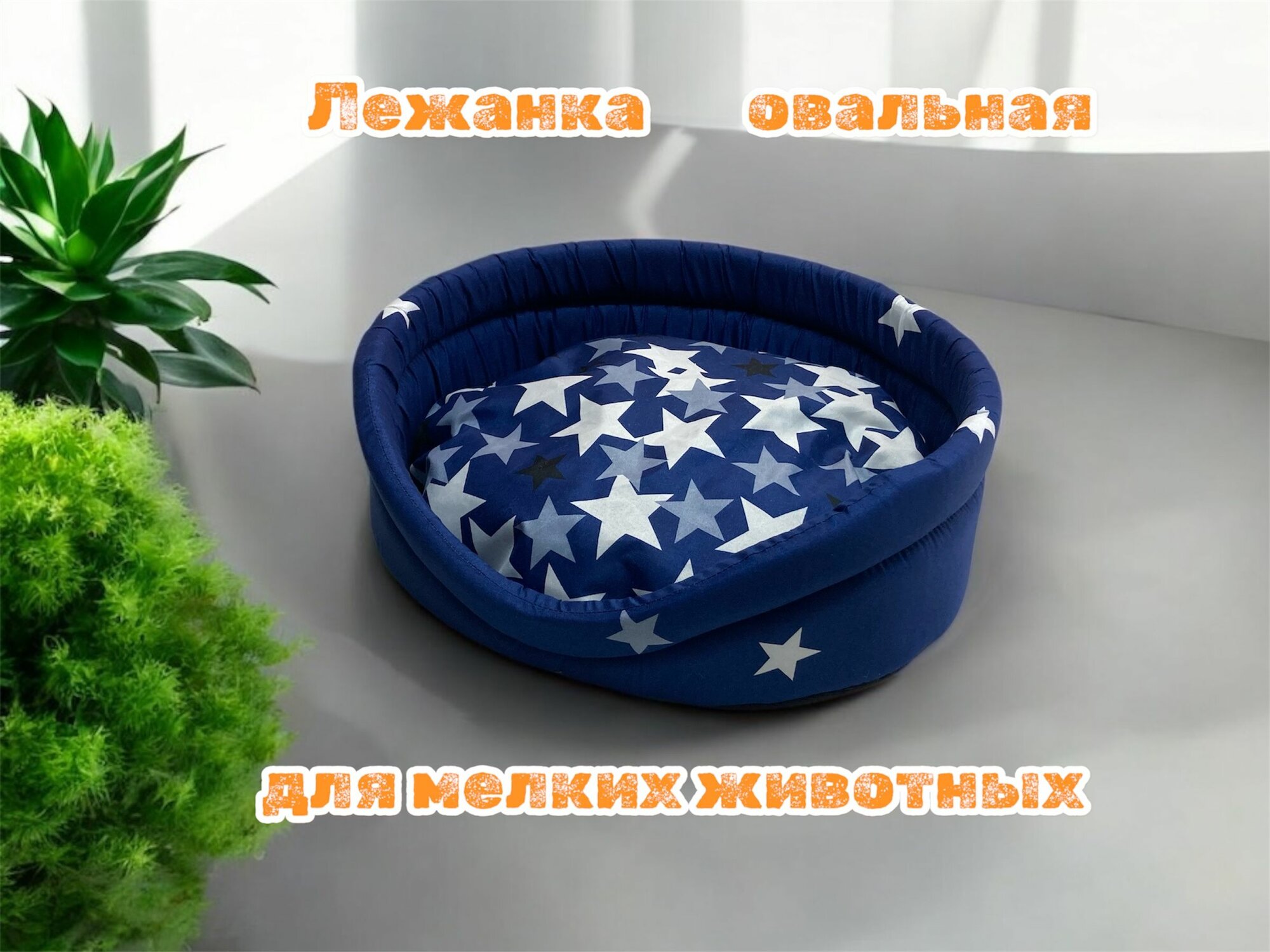 Лежанка овальная с подушкой размер№1( 43/39/14) пс/ звёзды на синем