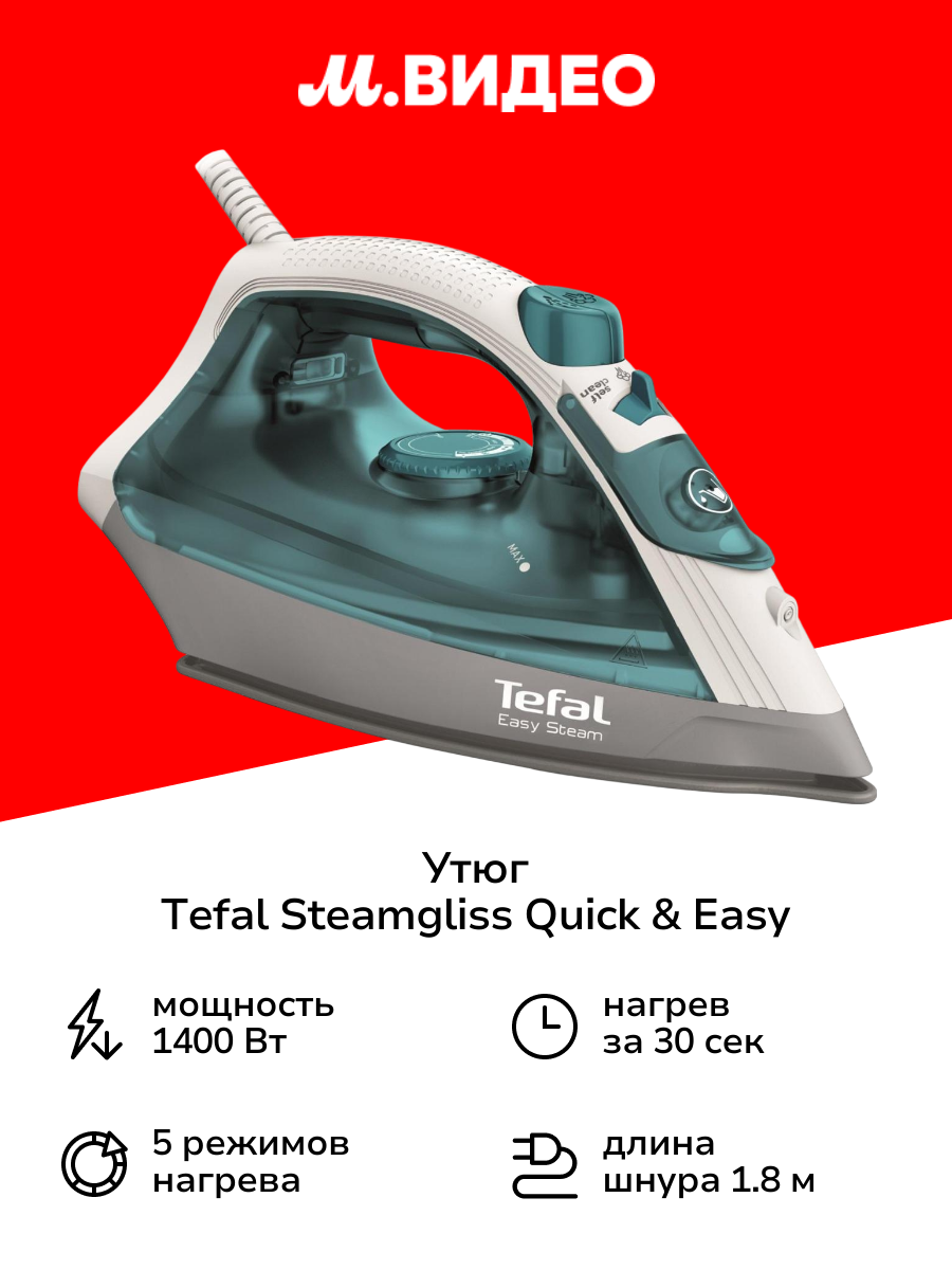Утюг Tefal Steamgliss Quick & Easy FV1920E0