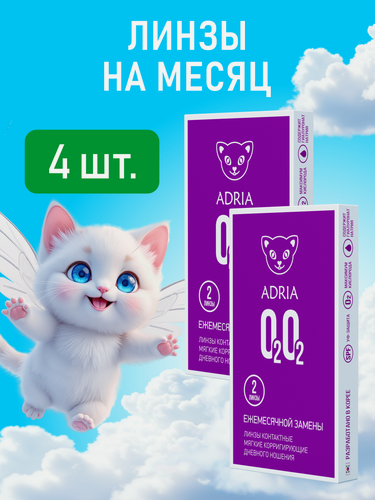Изображение товара Ежемесячные контактные линзы ADRIA O2O2, -3.25, BC 8.6, 4 шт.