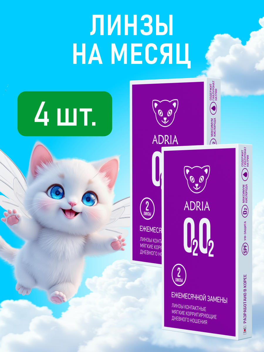 Линзы на месяц ADRIA O2O2, +2.50, 4 шт.