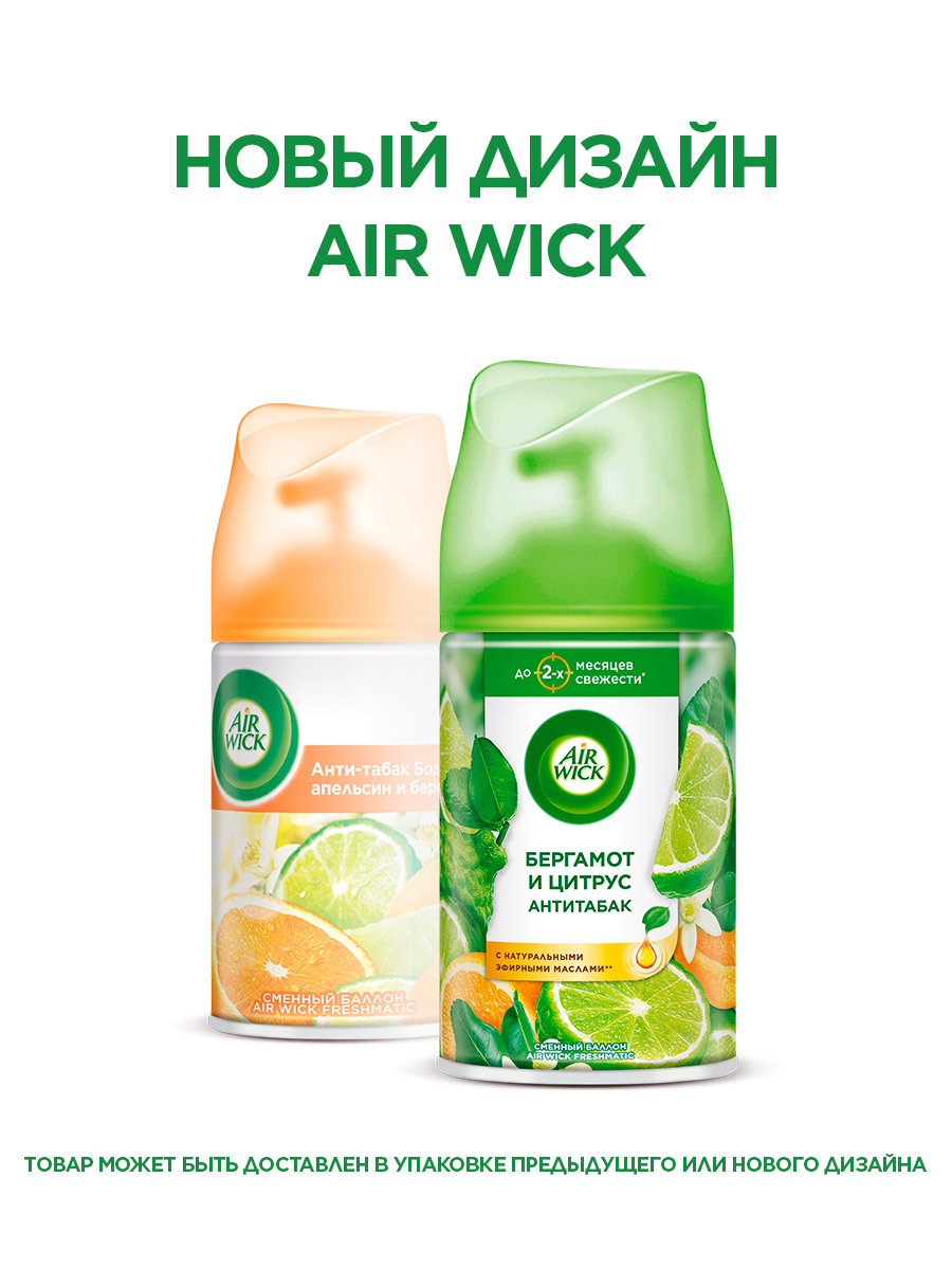 Сменный баллон освежителя воздуха к автоматическому распылителю Air Wick Freshmatic Бодрящий апельсин и бергамот, 250 мл — фото 1