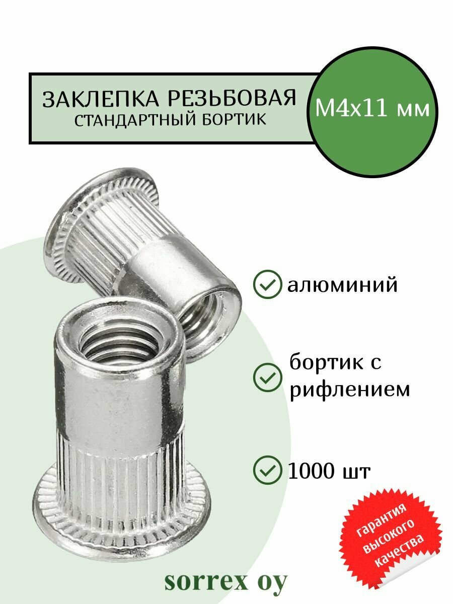 Заклепка гайка резьбовая винтовая стандартный бортик с рифлением М4х11 Sorrex OY (1000 штук)