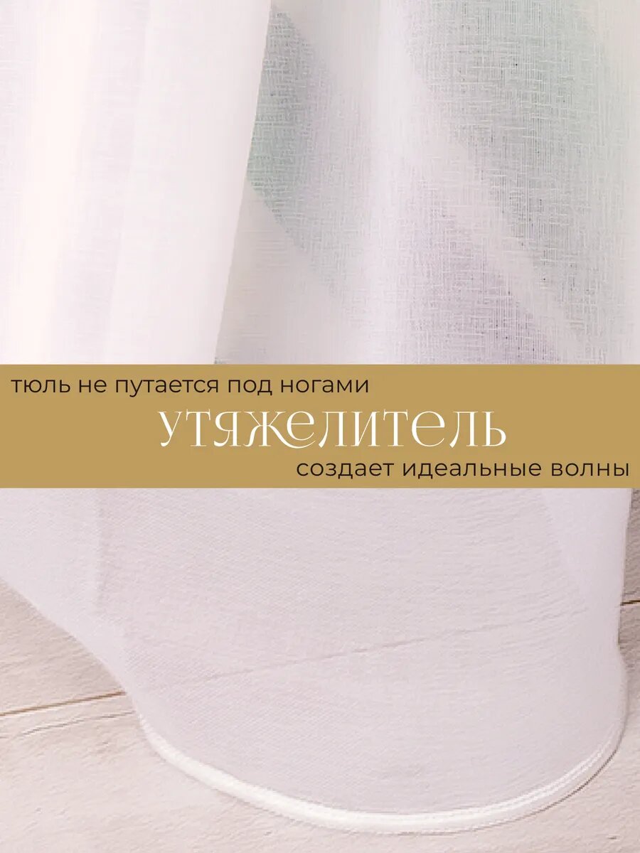 Тюль Мир Штор, под лен с утяжелителем, белый, на шторной ленте, ширина 8м — фото 1