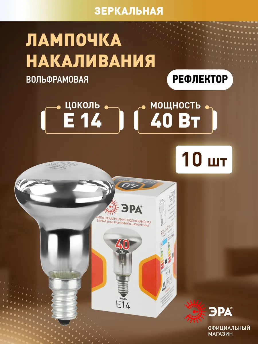 Лампа накаливания ЭРА Е 14 40Вт 230В рефлектор набор 10 штук