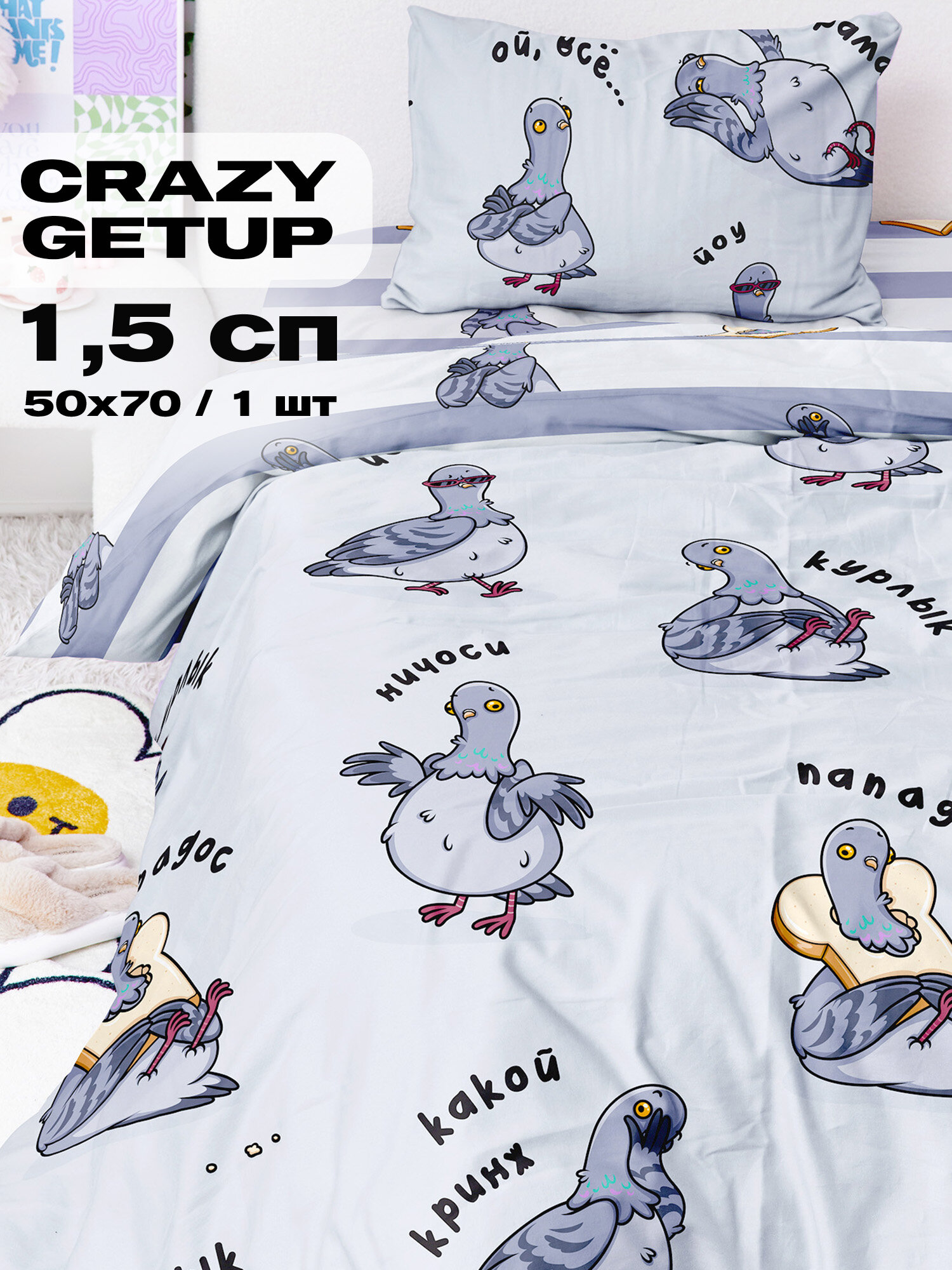 Crazy Getup, Комплект постельного белья 1 5 спальный, Поплин, 1 нав, 50х70, Голубь мем курлык