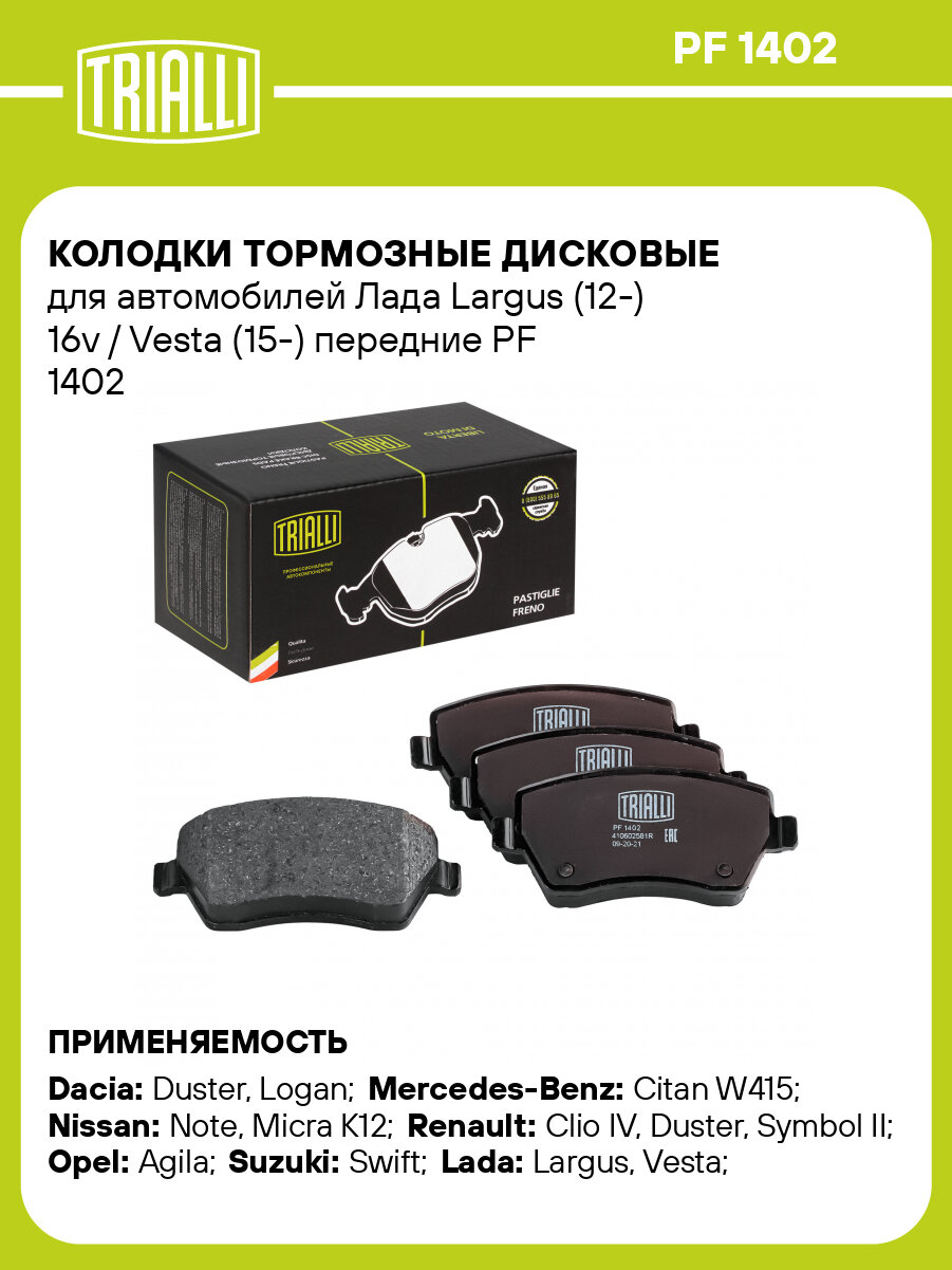 Колодки тормозные дисковые передние для автомобилей Лада Largus (12-) 16v / Vesta (15-) PF 1402 TRIALLI