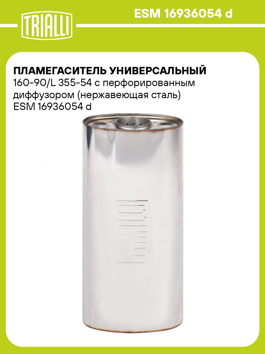 Пламегаситель универсальный 160-90/L 355-54 с перфорированным диффузором (нержавеющая сталь) ESM 16936054 d TRIALLI