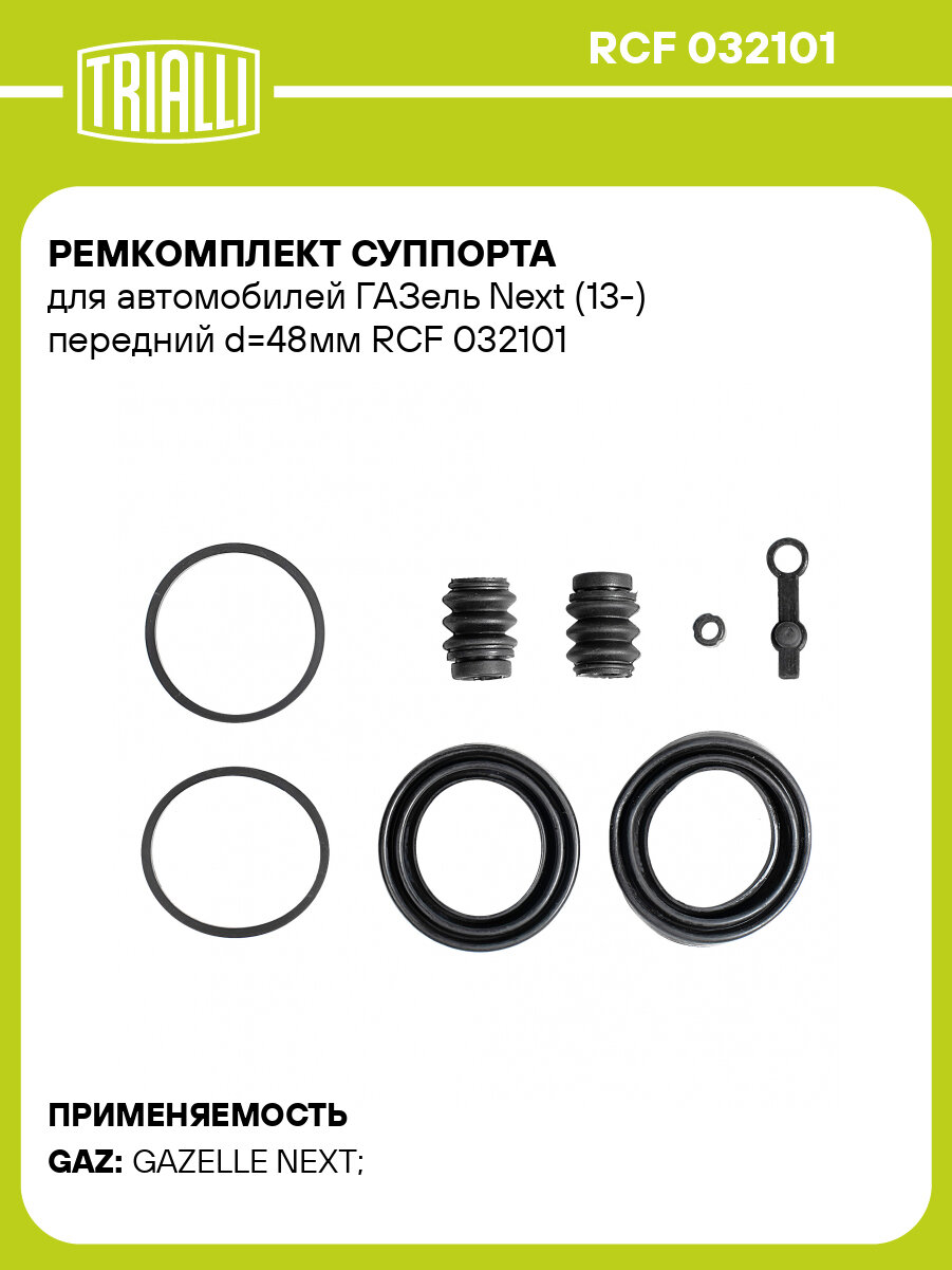 Ремкомплект суппорта для автомобилей ГАЗель Next (13-) передний d=48мм RCF 032101 TRIALLI