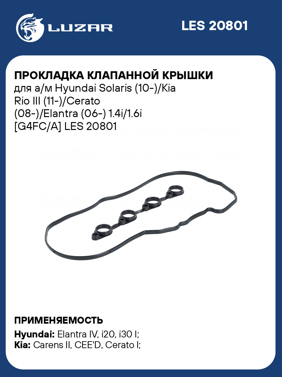 Прокладка клапанной крышки для а/м Hyundai Solaris (10-)/Kia Rio III (11-)/Cerato (08-)/Elantra (06-) 1.4i/1.6i [G4FC/A] LES 20801 LUZAR