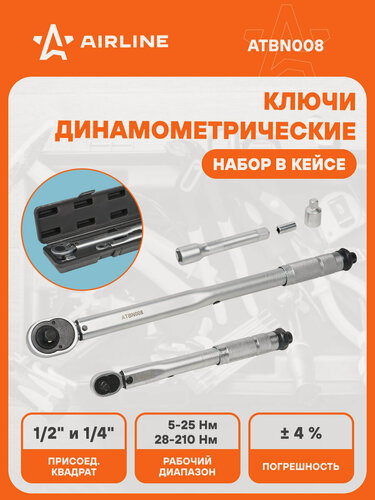 Изображение товара Динамометрические ключи 2 шт 1/4" 5-25Нм, 1/2" 28-210Нм набор ключей в кейсе AIRLINE ATBN008