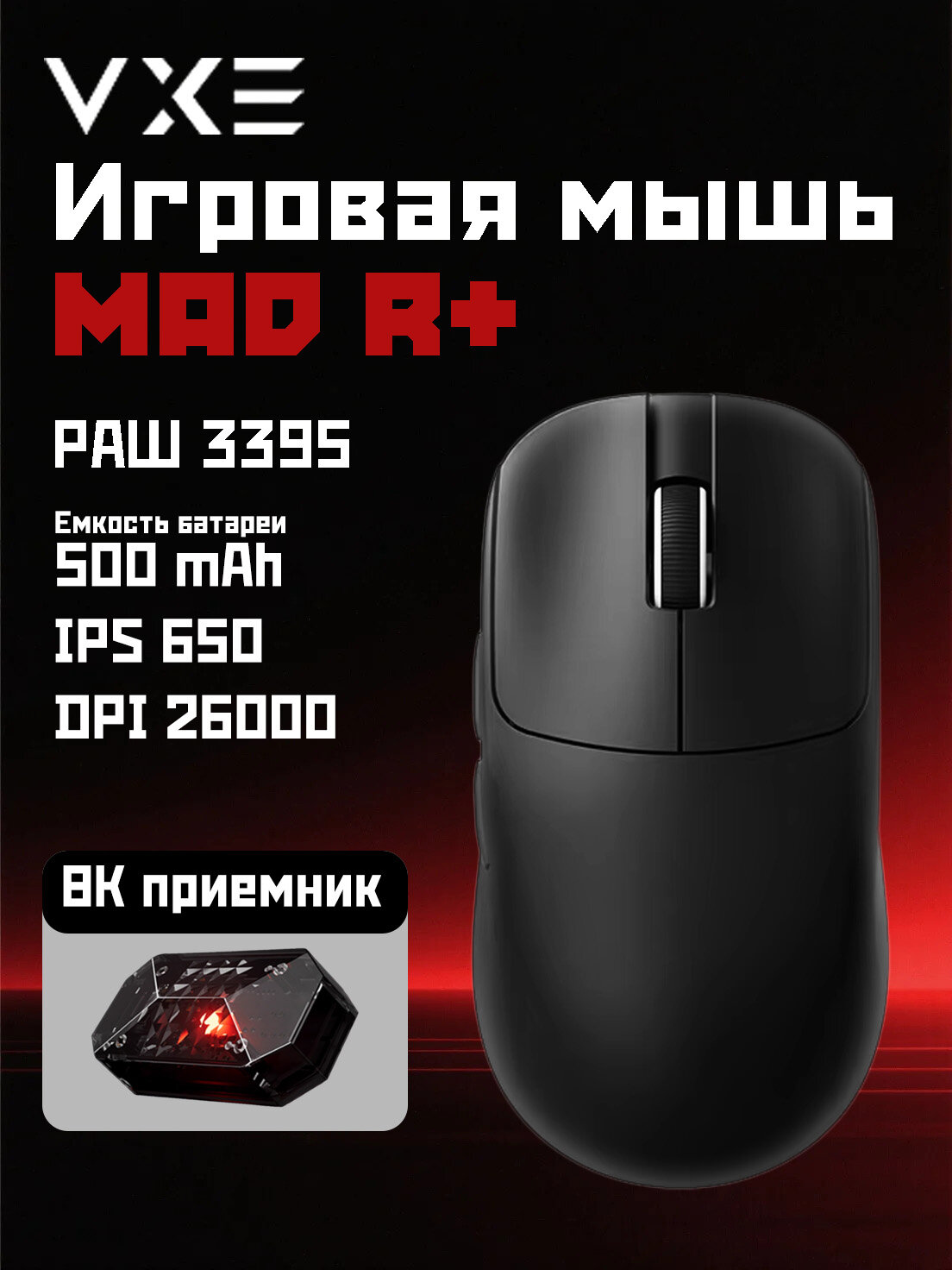 Игровая мышь беспроводная VXE MAD R+