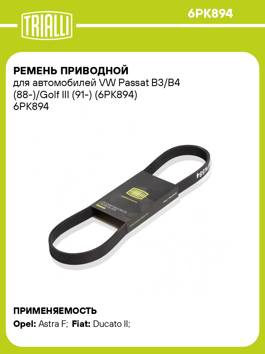 Ремень приводной для автомобилей VW Passat B3/B4 (88-)/Golf III (91-) (6PK894) 6PK894 TRIALLI