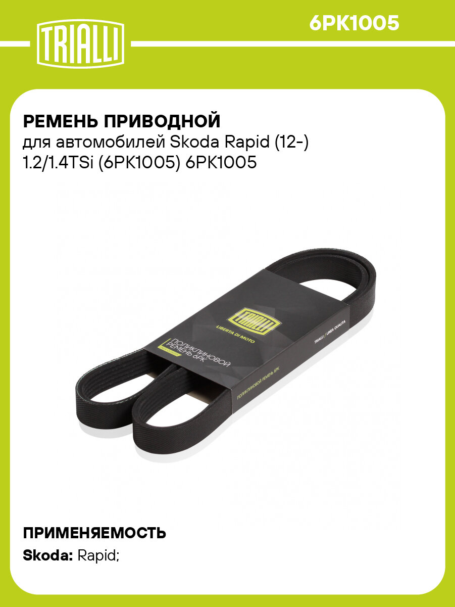Ремень приводной для автомобилей Skoda Rapid (12-) 1.2/1.4TSi (6PK1005) 6PK1005 TRIALLI