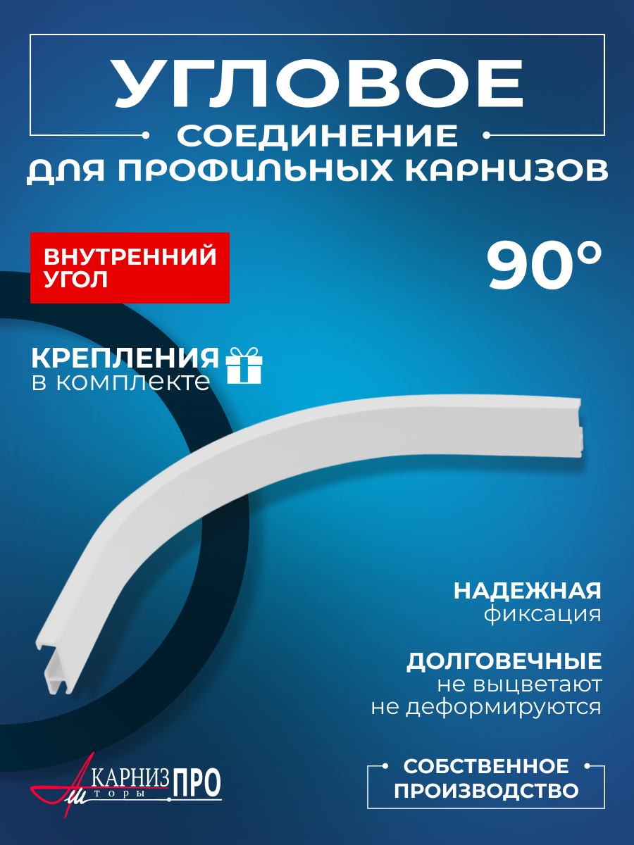 Угловое соединение для профильного карниза, внутреннее, белое, 90°