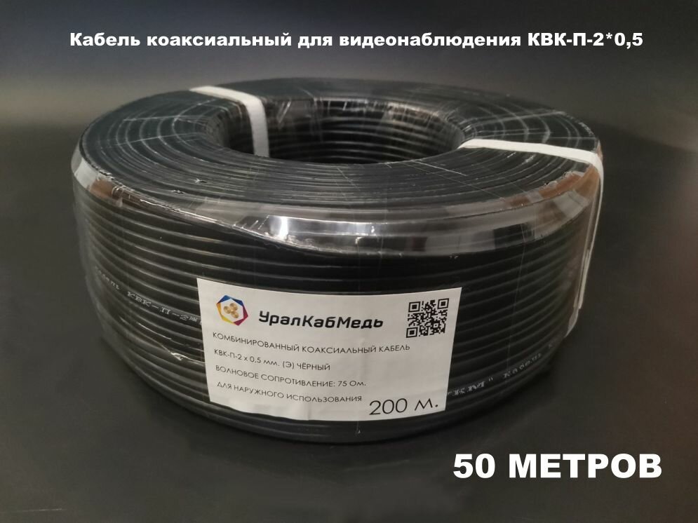 Кабель коаксиальный для аналогового видеонаблюдения УралКабМедь КВК-П- 2х0.5 50 метров