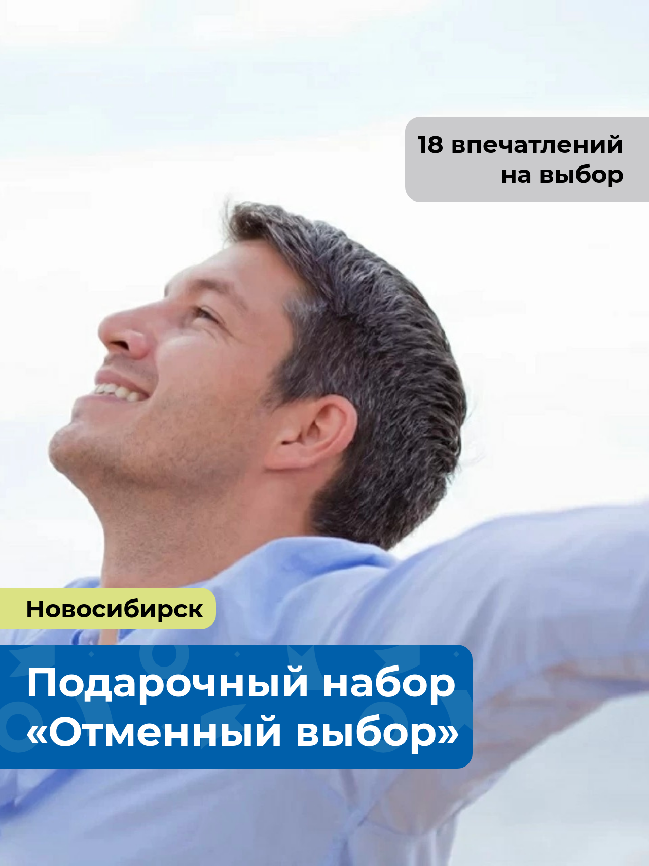 «Отменный выбор.» Подарочный набор для мужчины 18 в 1 Новосибирск