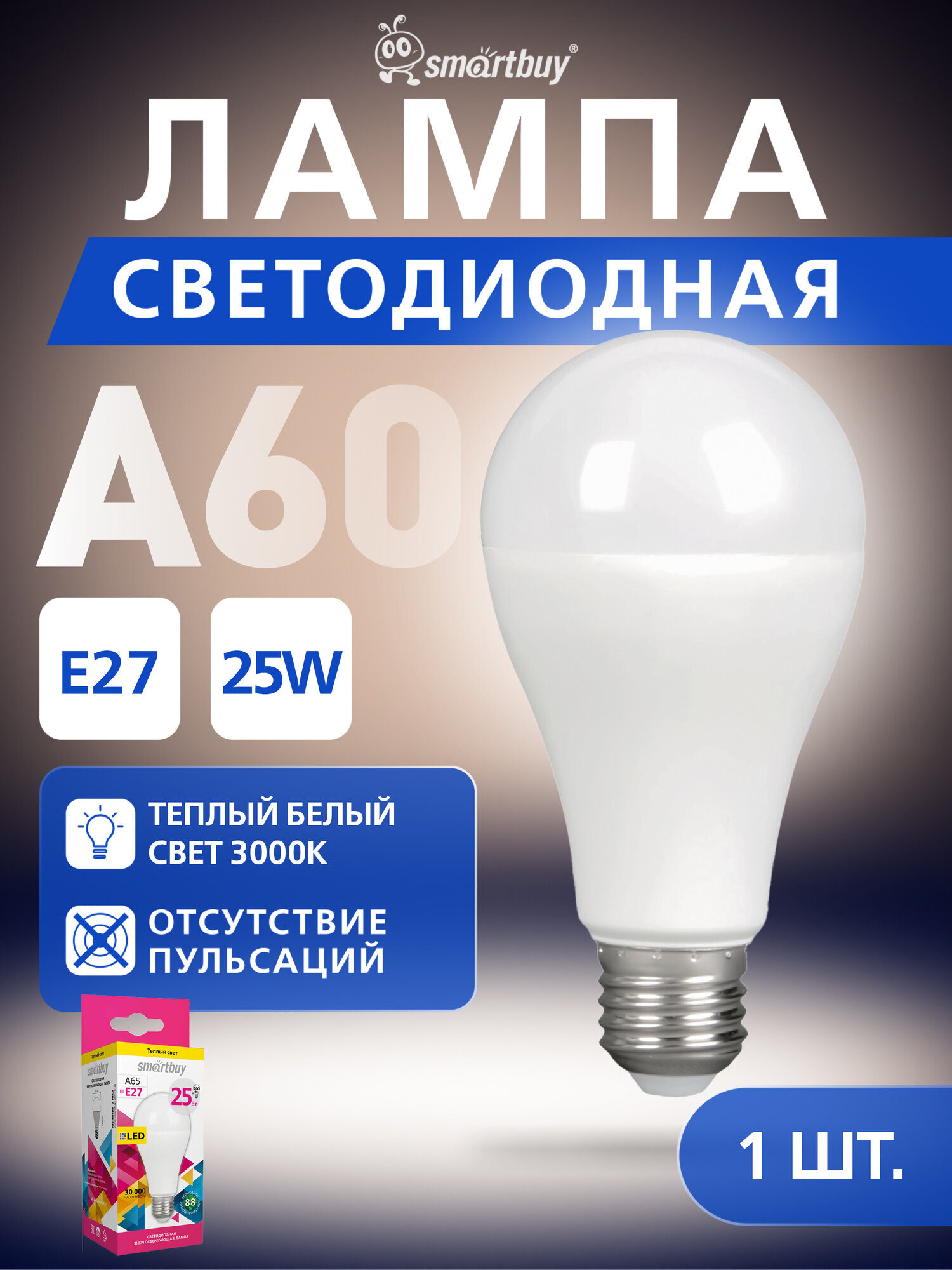 Светодиодная (LED) Лампа Smartbuy A65-25W/3000/E27