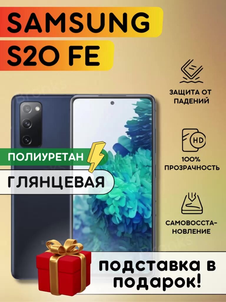 Гидрогелевая полиуретановая плёнка на SAMSUNG Galaxy S20FE, пленка защитная на самсунг галакси с20фе — фото 1