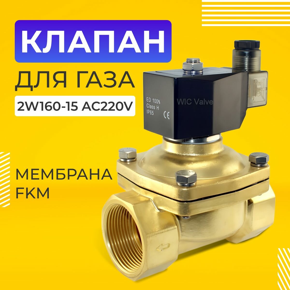 Газовый клапан 2W160-15 AC220V FKM мембрана - электромагнитный соленоидный клапан для воды и газа