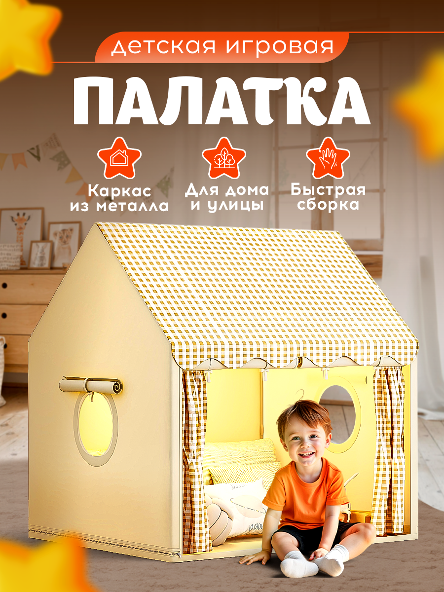 Палатка игровая детская Aiden Kids бежевая каркас из металла