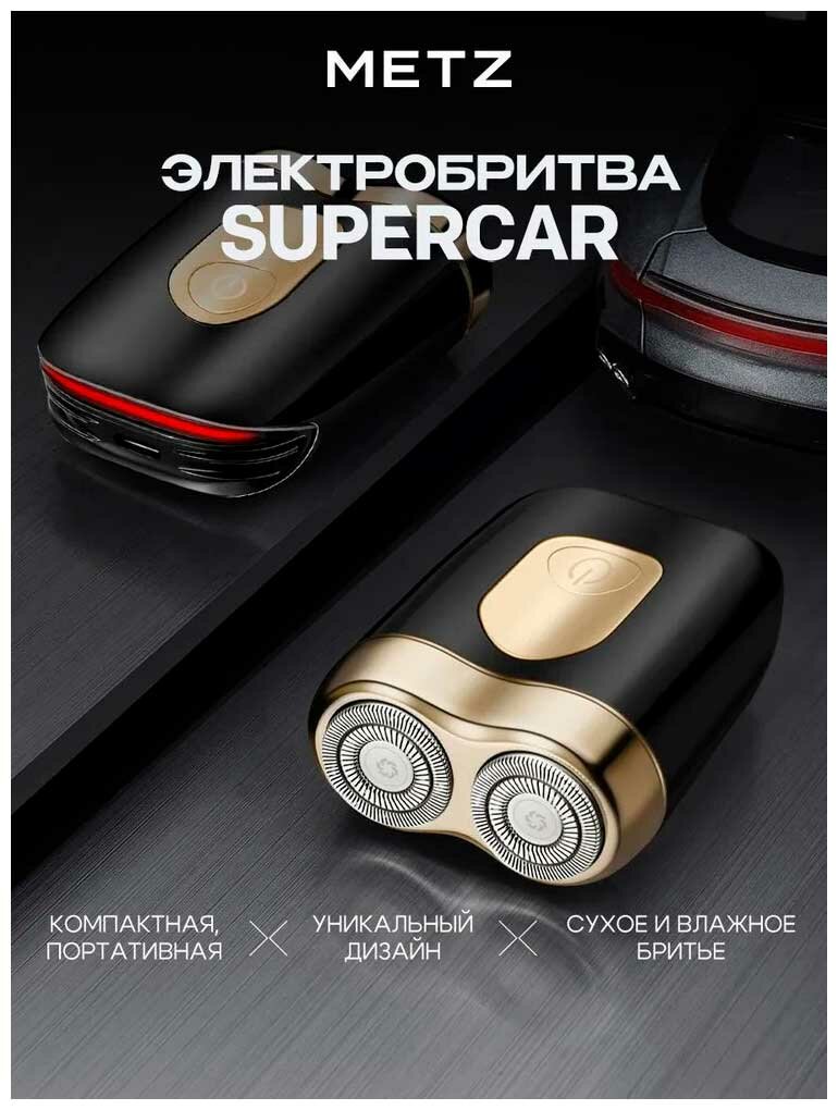 Электрическая бритва дорожная Metz Supercar, USB-зарядка (MZCP021-Black, водонепроницаемая)