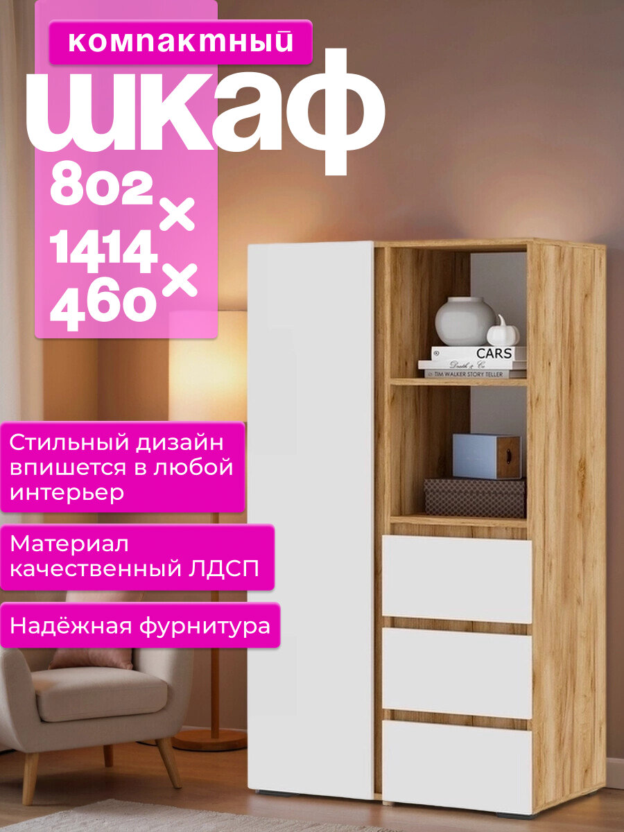 Шкаф для одежды детский Дуб Крафт золотой/Белый Шагрень (Размер: 802x1414x460 мм)
