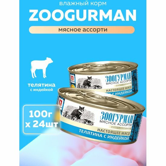 Корм влажный Зоогурман для кошек Мясное ассорти Телятина с индейкой 24шт*100гр