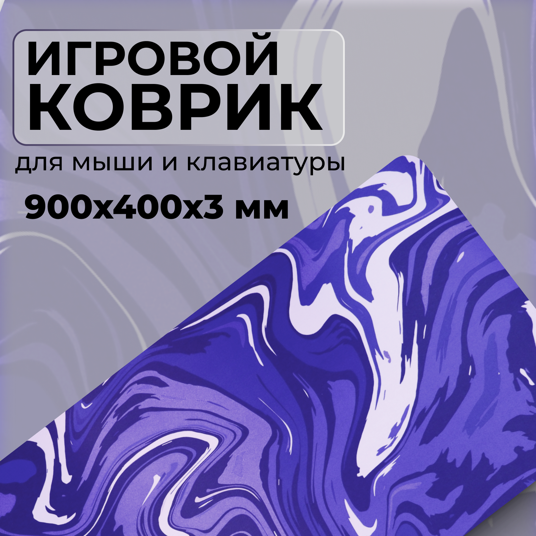Игровой коврик для мыши  фиолетовый/синий  XL 900х400х3 мм