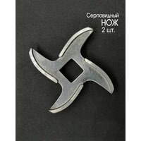 Серповидный Нож для мясорубки Moulinex HV9 (ME720, ME730, ME740, ME740H25, ME740H30), 2 шт.