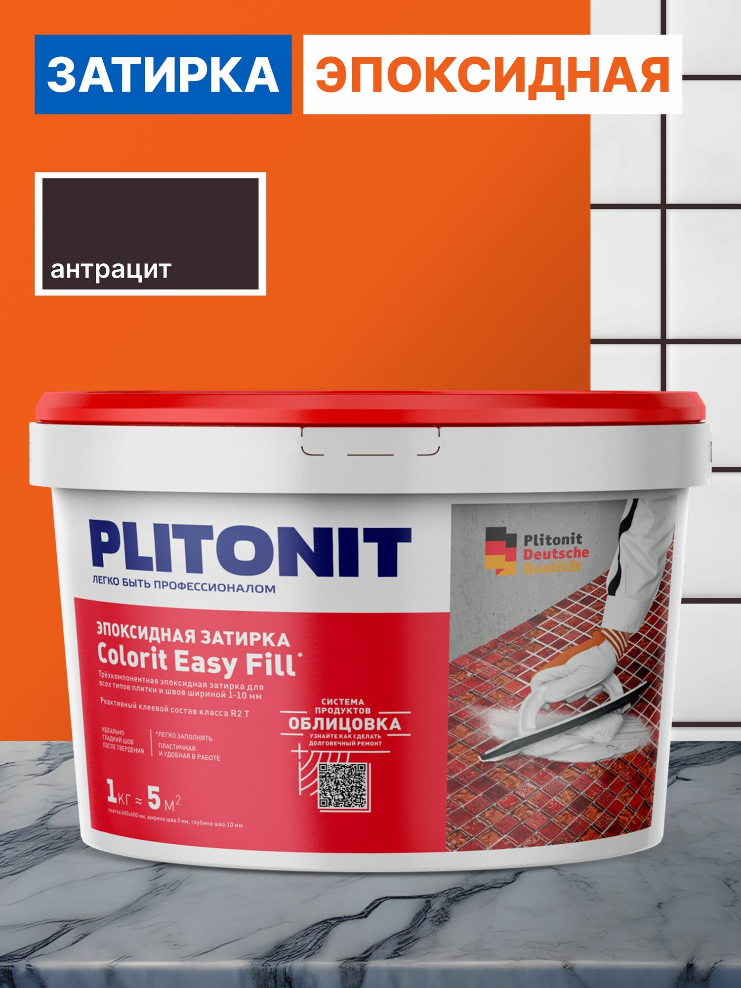 Затирка для плитки PLITONIT Colorit EasyFill Антрацит 1 кг
