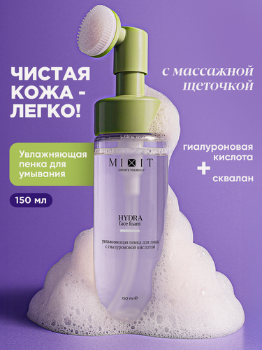 Изображение товара MIXIT Увлажняющая пенка для лица, 150 мл, с гиалуроновой кислотой