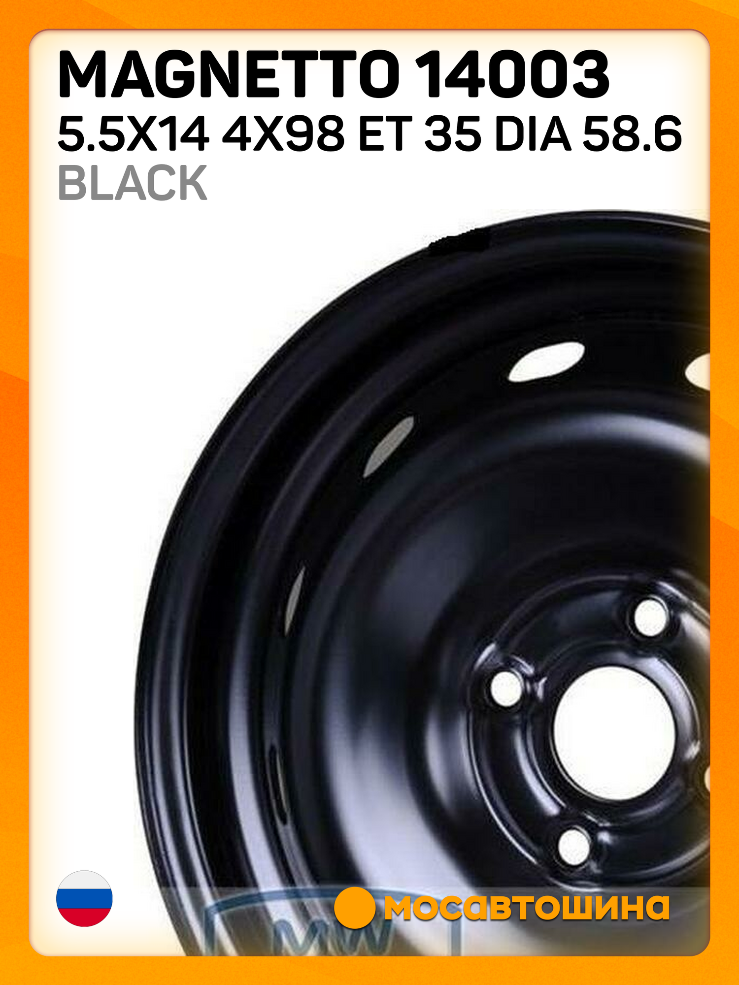 Автомобильные диски Magnetto 14003 5.5x14 4x98 ET 35 Dia 58.6 Black