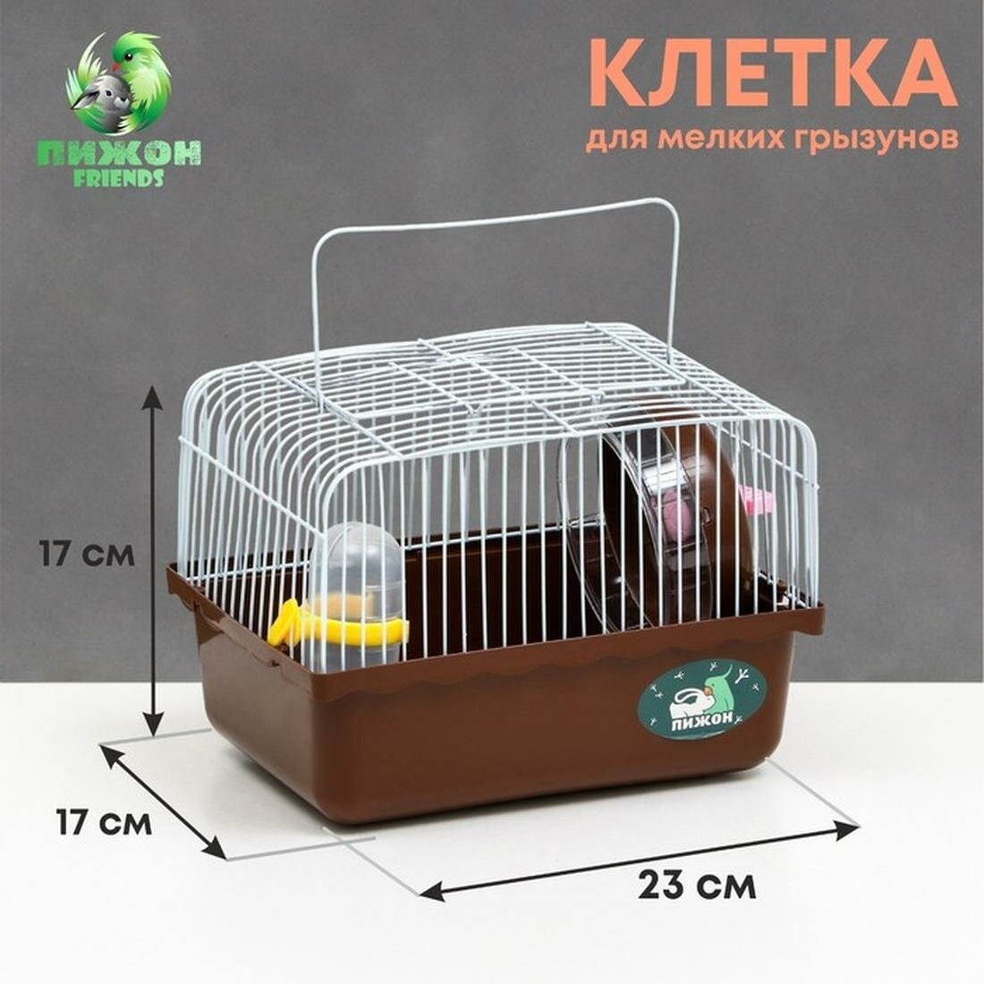 Клетка для грызунов "Пижон" 23 х 17 х 17 см коричневая металл пластик