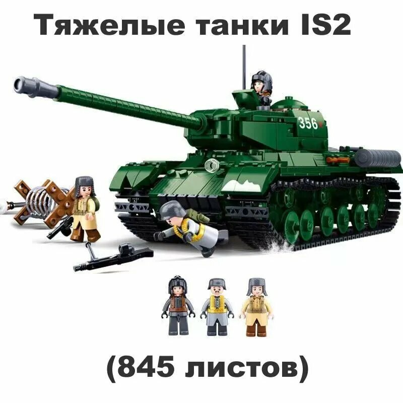 Конструктор SLUBAN M38-B0979/Тяжелые танки IS2 /Совместимость с Лего/ детский для мальчиков (845 деталей)