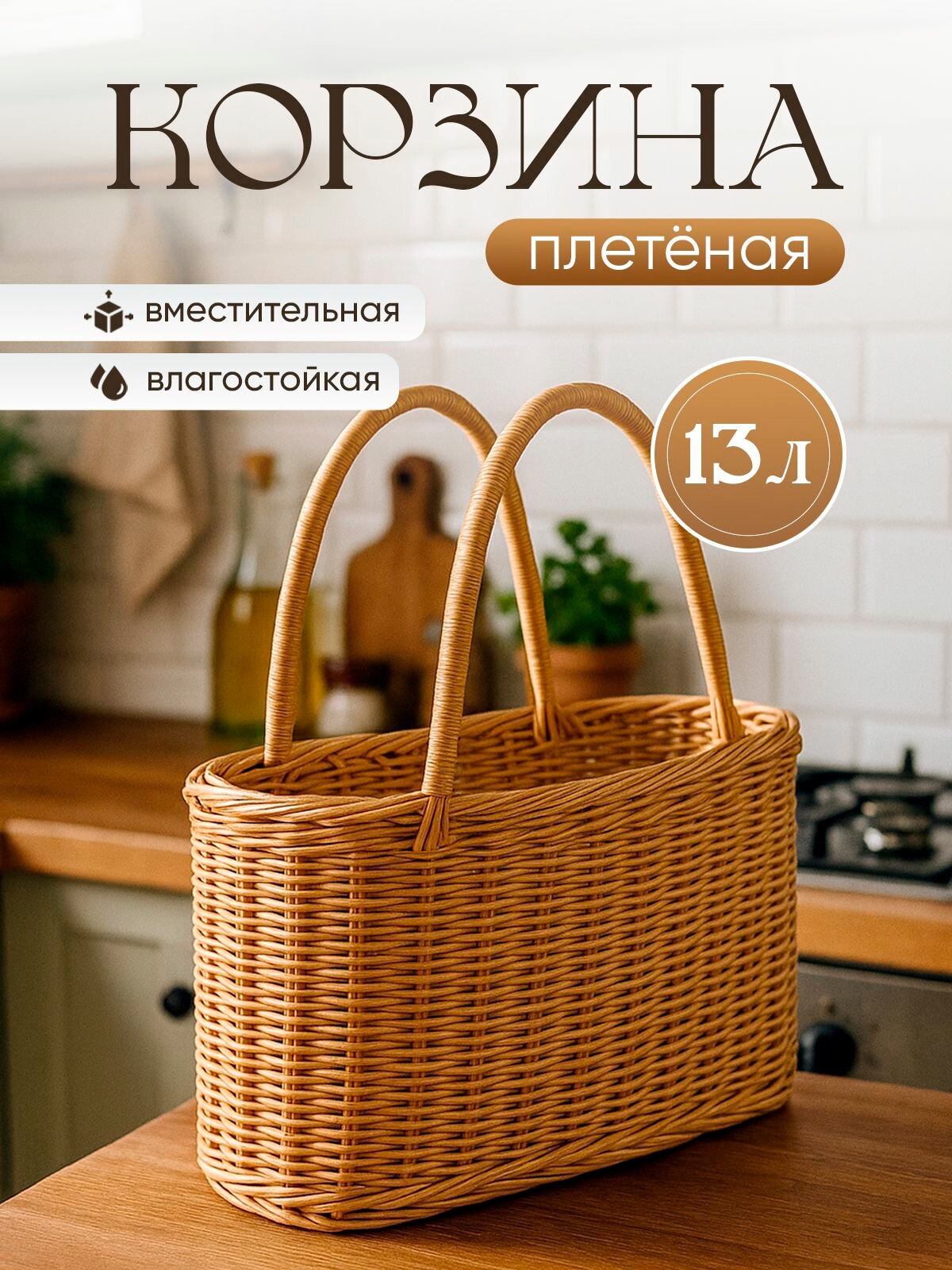 Корзина плетеная с ручками