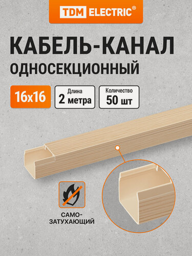 Изображение товара Кабель-канал 16х16 ,2 метра, упаковка 50 штук ,"ЭКО" 3D (сосна) TDM Electric