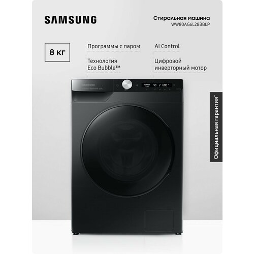 Стиральная машина Samsung WW80AG6L28BBLP 8 кг с паром, инверторный мотор, функция с ИИ AI Control, технология Ecobubble, AquaProtect, система Volt Control