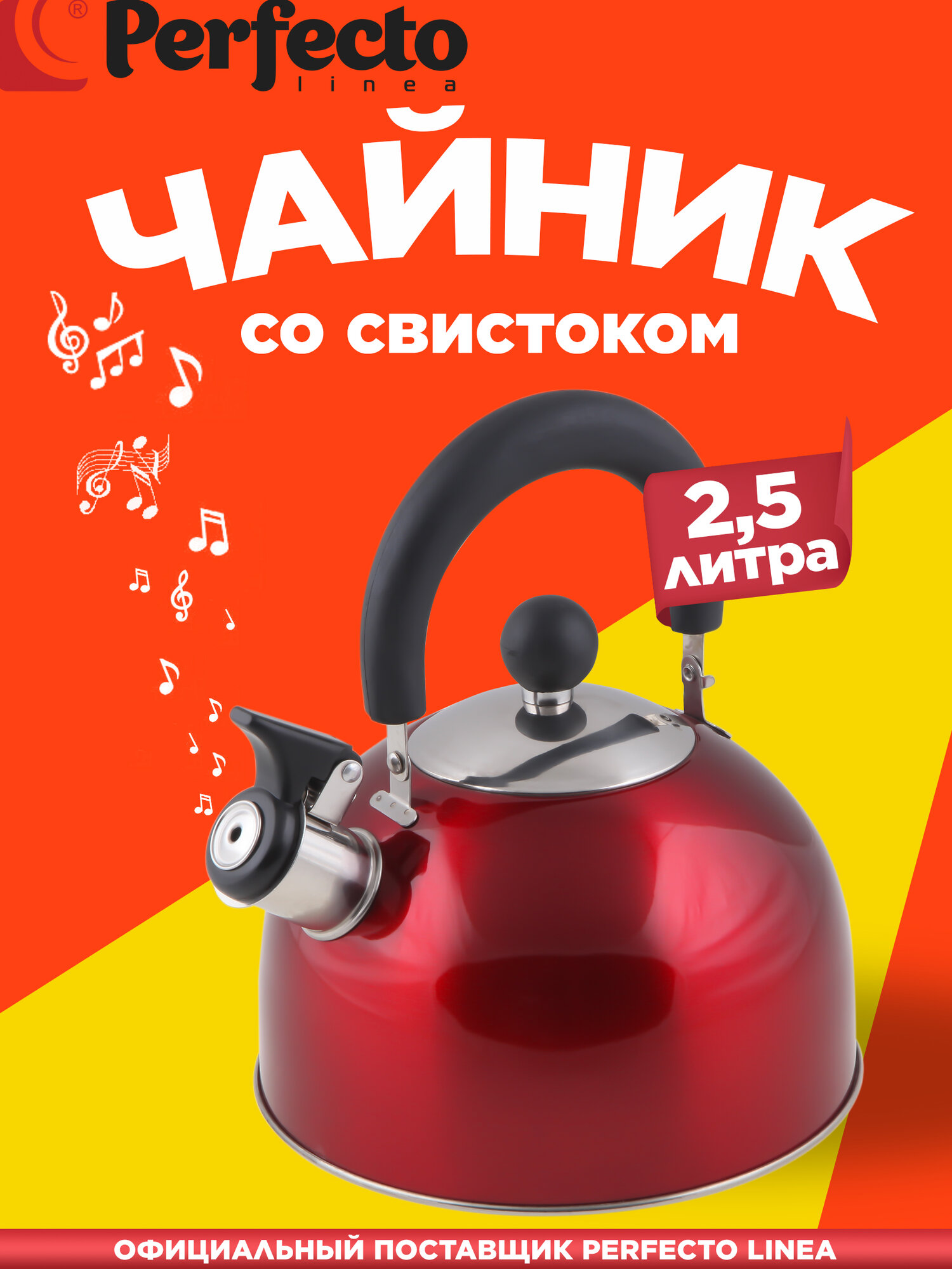 Чайник со свистком PERFECTO LINEA Holiday 2,5 л красный металлик (52-121515)