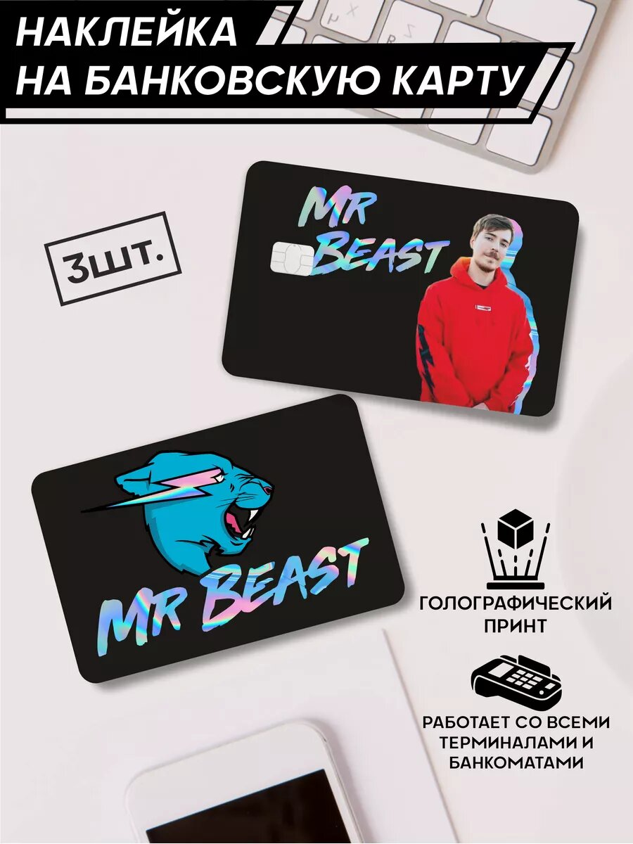 Наклейка на карту Mr beast