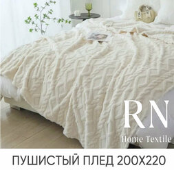 Плед/покрывало на кровать/диван 200х220 см шерстяной, Велсофт, Молочный