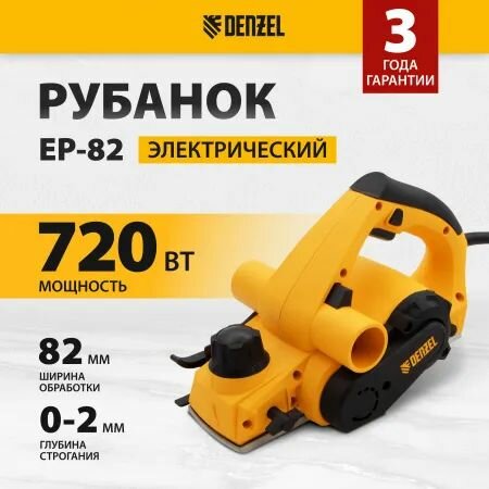 Рубанок электрический EP-82 720 Вт 82мм// Denzel 27801