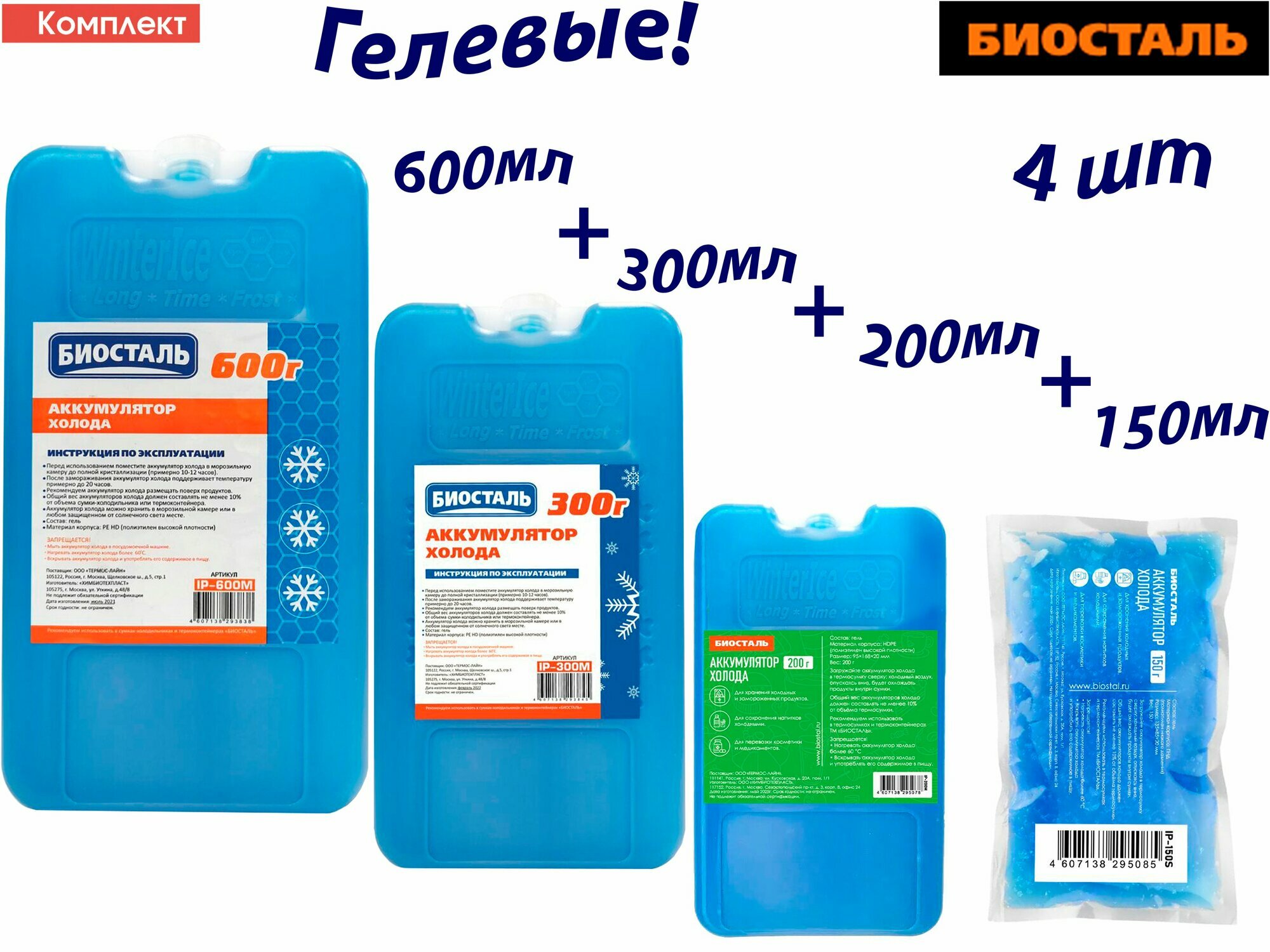 Аккумулятор холода, Комплект 4шт 600+300+200+150г BIOSTAL