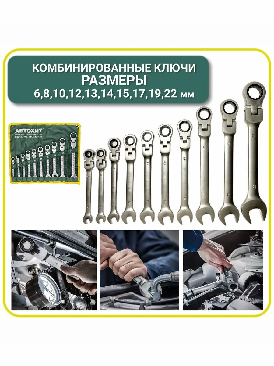 Набор ключей комбинированных трещоточных с шарниром 10 предметов — фото 1