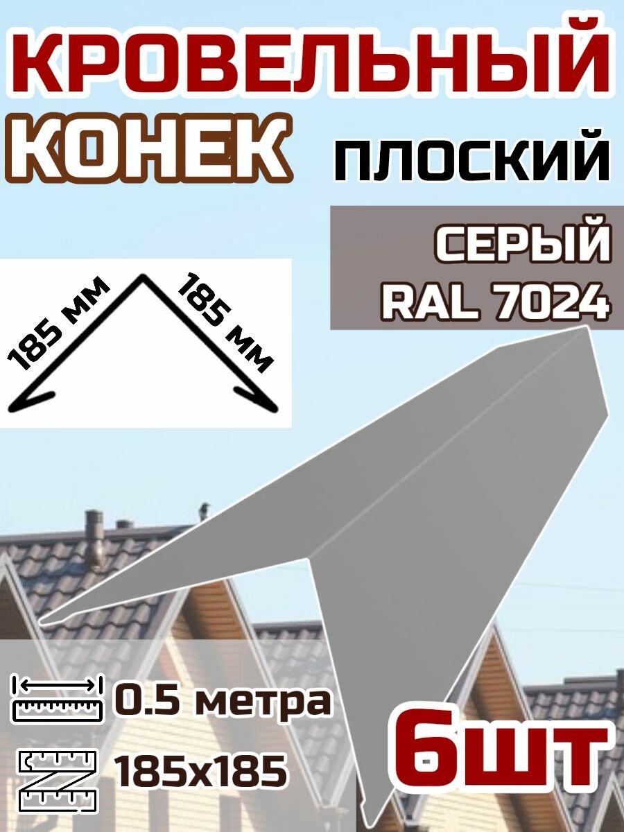 Конек кровельный широкий (планка конька для кровли крыши)185х185 длина 0.5 м 6шт. цвет RAL 7024 Серый