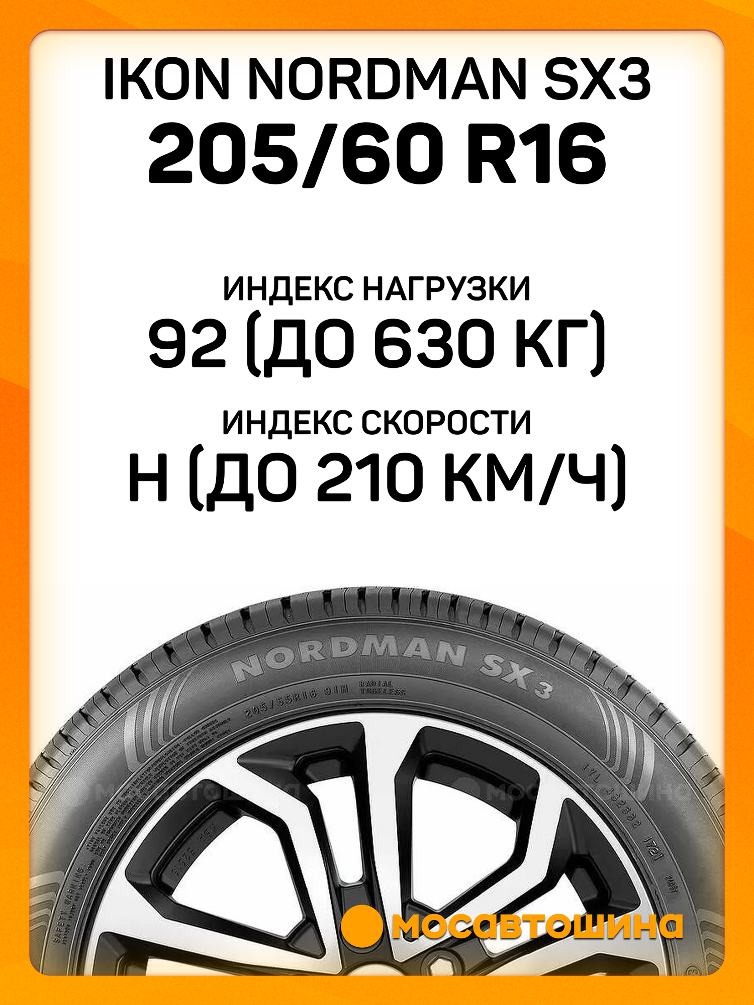 Летние автомобильные шины Ikon Nordman SX3 205/60 R16 92H — фото 1