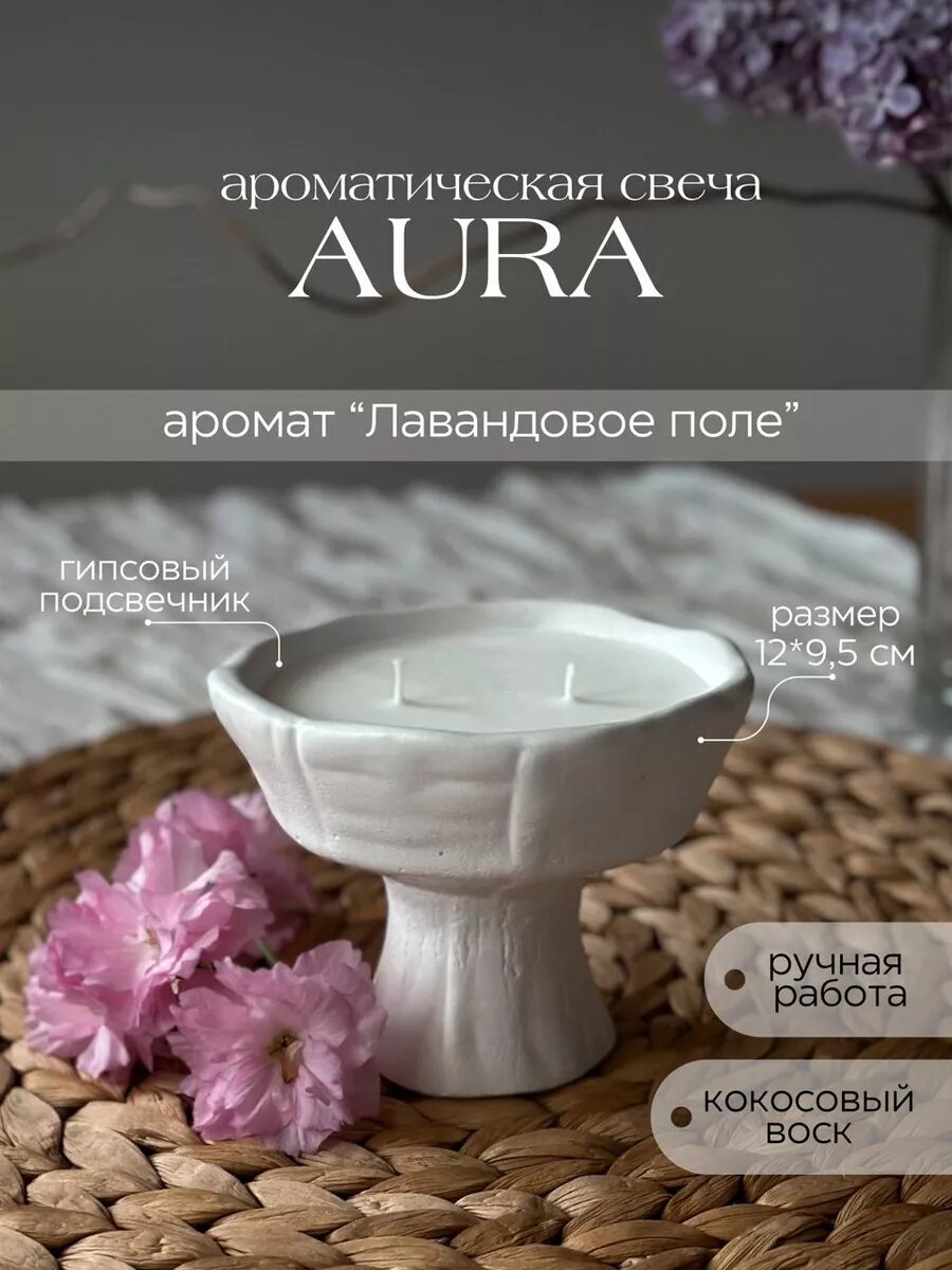 Свеча ароматическая в гипсе с хлопковым фитилем, кокосовый воск, Aura