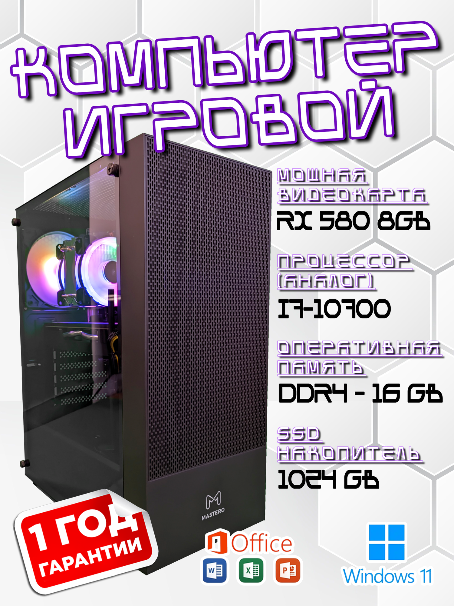 Игровой компьютер, i7-10700, ОЗУ-16GB, AMD Radeon RX 580 8GB, SSD 1024GB, Windows 11