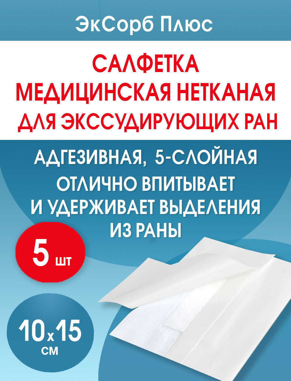 Салфетка нетканая абсорбирующая многослойная пластырная ЭкСорб Плюс 10х15 см. Набор из 5 штук