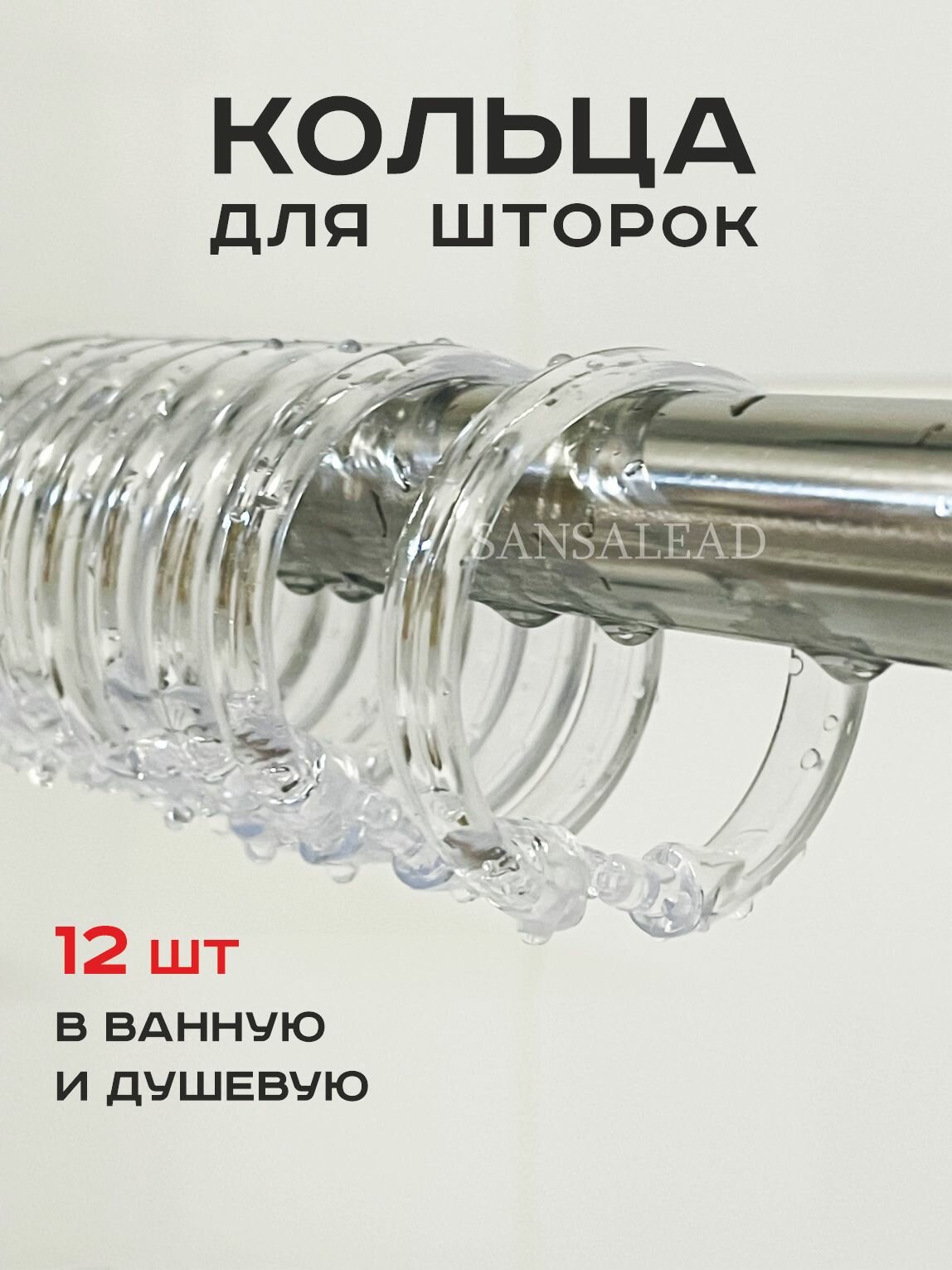 Кольца для шторы в ванную для карниза / держатели для шторок